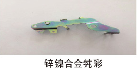 鋅鎳合金鈍彩